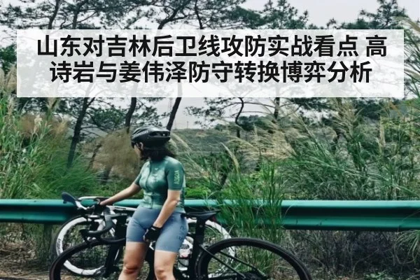 山东对吉林后卫线攻防实战看点 高诗岩与姜伟泽防守转换博弈分析