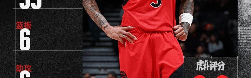 里夫斯35分6板2助&amp;amp;文班29分11板，今日最佳你选谁？